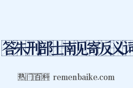 答朱刑部士南见寄反义词是什么意思的图片